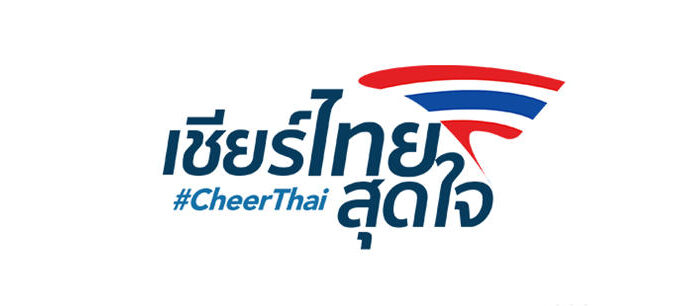 เชียร์ทีมชาติไทย