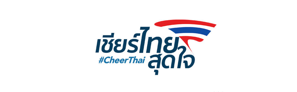 เชียร์ทีมชาติไทย