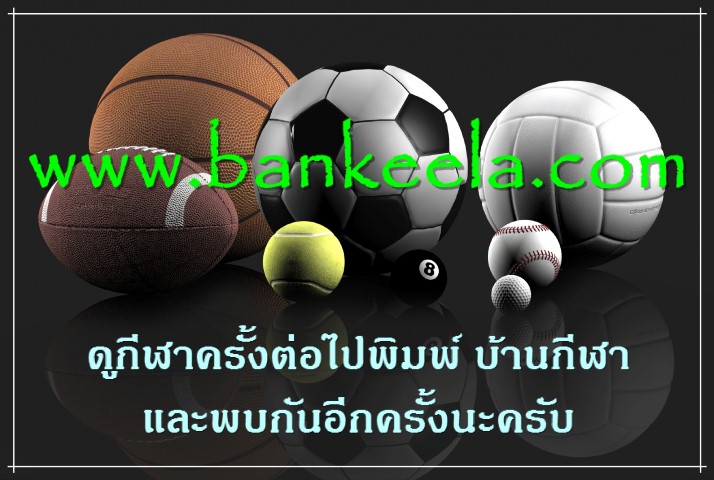 บ้านกีฬา ดูกีฬาสด ทีมชาติไทย