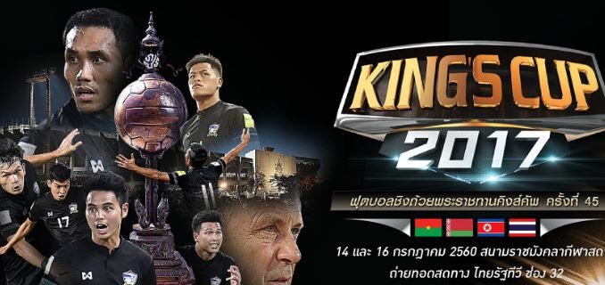 คิงส์คัพ_2017
