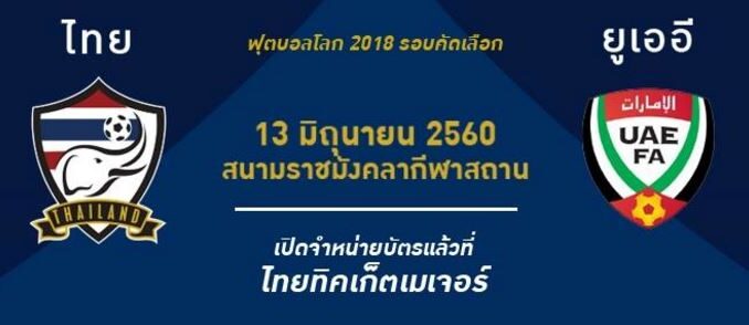 ดูบอลไทย_ยูเออี