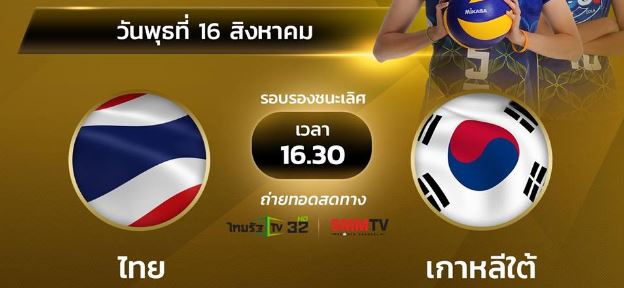 ผลวอลเลย์บอลสด วันนี้ ไทย 3-0 เกาหลีใต้ รอบรอง ชิงแชมป์ ...