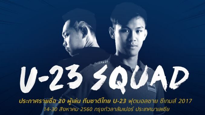 รายชื่อฟุตบอลซีเกมส์