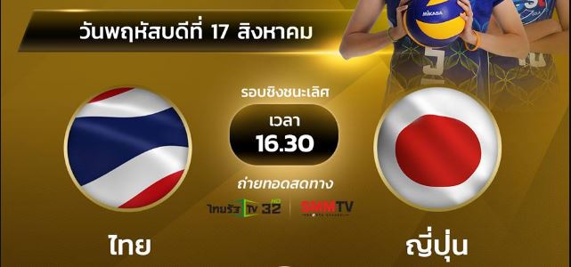 วอลเลย์บอล วัน นี้ ไทย ญี่ปุ่น