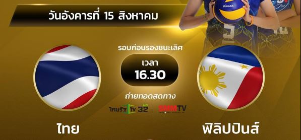 วอลเลย์บอลไทย ฟิลิปปินส์