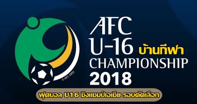 ฟุตบอลu16