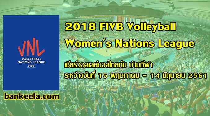 วอลเลย์บอลเนชั่นส์ลีก 2018