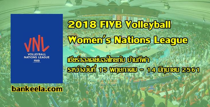 วอลเลย์บอลเนชั่นส์ลีก 2018