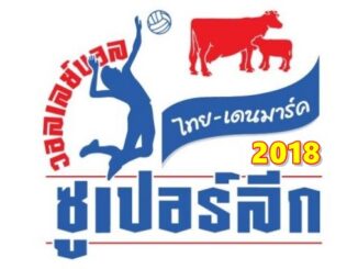 วอลเลย์บอล ไทยเดนมาร์คซูเปอร์ลีก 2018