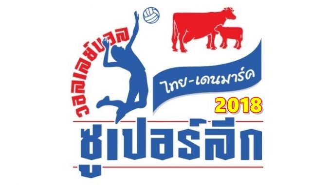 วอลเลย์บอล ไทยเดนมาร์คซูเปอร์ลีก 2018