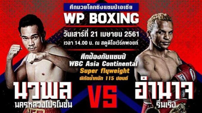 อำนาจ-นวพล ดูมวย อำนาจ-นวพล