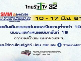 วอลเลย์บอลหญิง U19 ชิงแชมป์เอเชีย