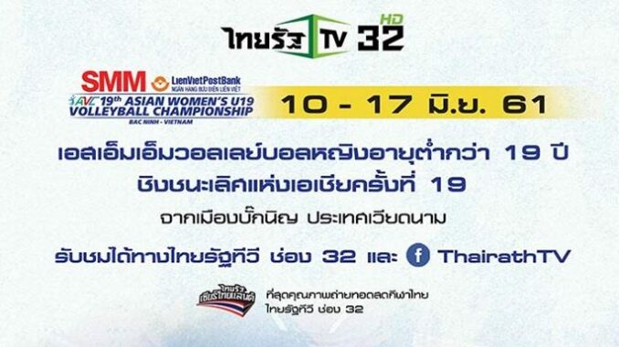 วอลเลย์บอลหญิง U19 ชิงแชมป์เอเชีย