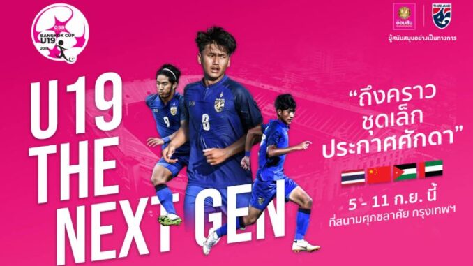 ดูบอล U19 ไทย