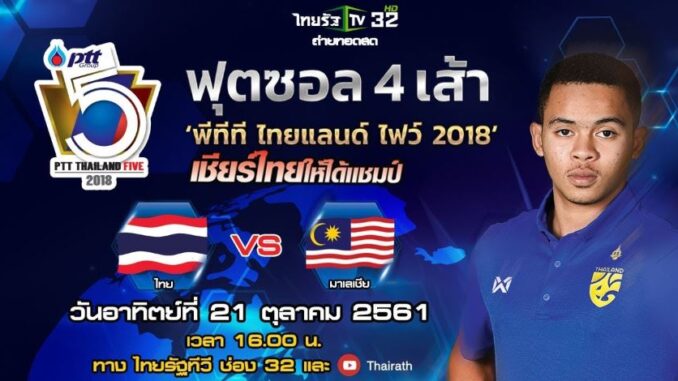 ดูฟุตซอลไทย มาเลเซีย ไทยแลนด์ไฟว์ 2018