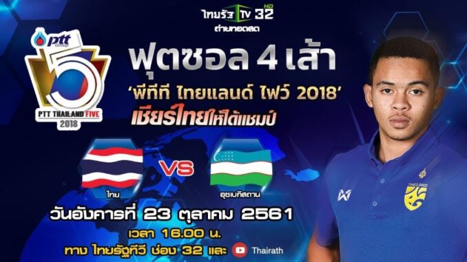 ดูฟุตซอลไทย อุซเบกิสถาน ไทยแลนด์ไฟว์ 2018