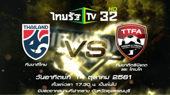 บอลไทย ตรินิแดด ดูบอลไทย ตรินิแดด อุ่นเครื่อง