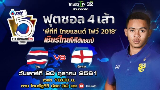 ดูฟุตซอลไทย อังกฤษ ไทยแลนด์ไฟว์ 2018