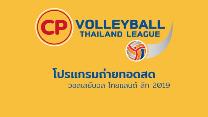 ซีพี วอลเลย์บอล ไทยแลนด์ ลีก 2018-19