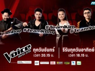 The Voice เดอะวอยซ์ 2018 ดูย้อนหลัง ล่าสุด