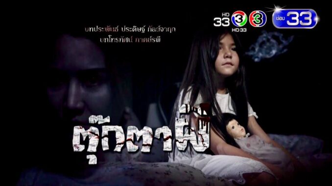 ตุ๊กตาผี ดูละครตุ๊กตาผี ย้อนหลัง ตอนล่าสุด