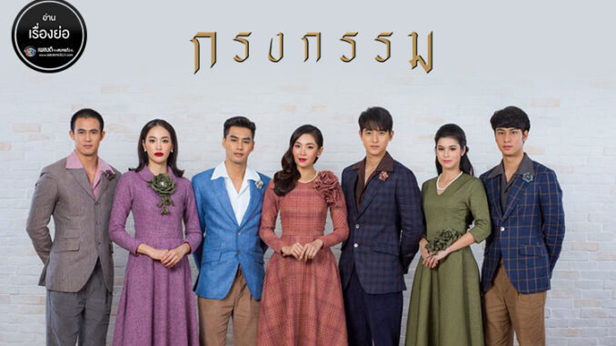 กรงกรรม กรงกรรม ดูย้อนหลัง ล่าสุด ทุกตอน