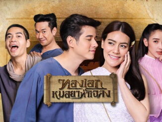 ทองเอกหมอยาท่าโฉลง EP ย้อนหลัง ล่าสุด ทุกตอน