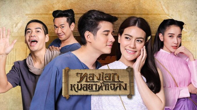 ทองเอกหมอยาท่าโฉลง ทองเอกหมอยาท่าโฉลง EP ย้อนหลัง ล่าสุด ทุกตอน