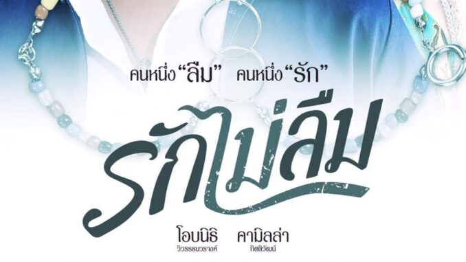 รักไม่ลืม ดูรักไม่ลืม ย้อนหลัง ล่าสุด ทุกตอน