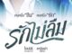 ดูรักไม่ลืม ย้อนหลัง ล่าสุด ทุกตอน