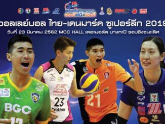 ถ่ายทอดสด วอลเลย์บอลไทยเดนมาร์คซูเปอร์ลีก 2019 วันนี้