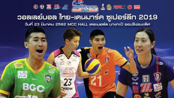 ไทยเดนมาร์คซูเปอร์ลีก2019 ถ่ายทอดสด วอลเลย์บอลไทยเดนมาร์คซูเปอร์ลีก 2019 วันนี้