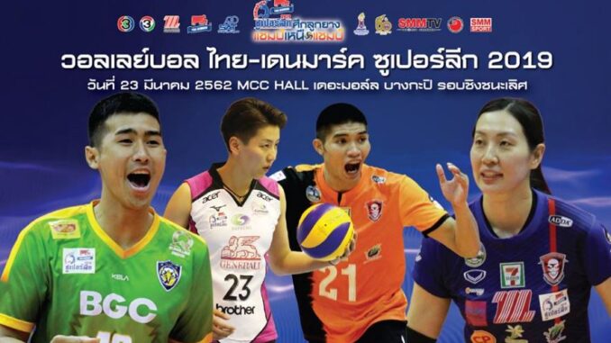 ถ่ายทอดสด วอลเลย์บอลไทยเดนมาร์คซูเปอร์ลีก 2019 วันนี้