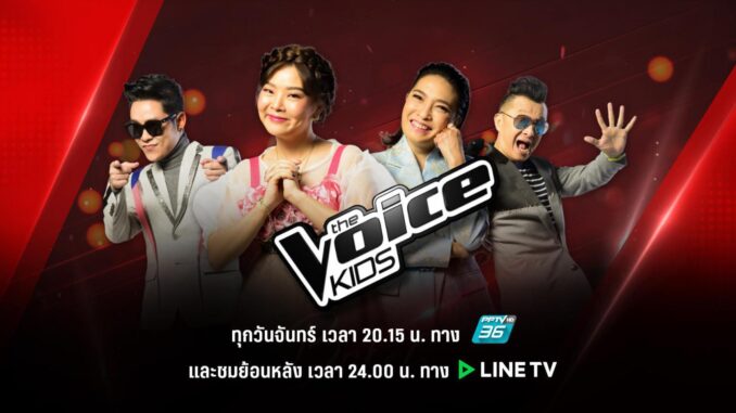 The Voice Kids 2019 The Voice Kids 2019 EP เดอะวอยวซ์คิดส์ ย้อนหลัง ล่าสุด