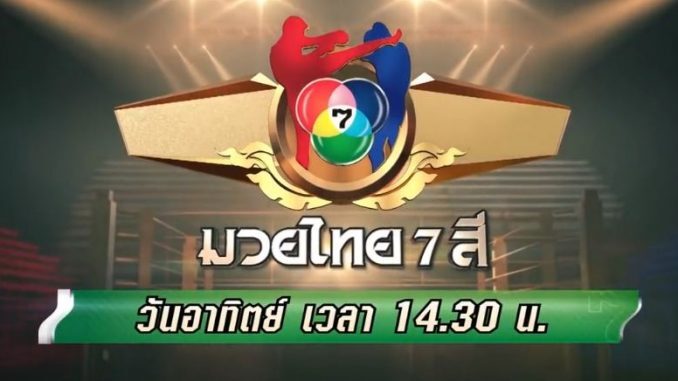 ดูถ่ายทอดสด มวยไทย 7 สี วิจารณ์มวยล่าสุดวันนี้