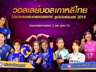 ไทย เกาหลีใต้ วอลเลย์บอล ออลสตาร์ ซูเปอร์แมตช์ 2019