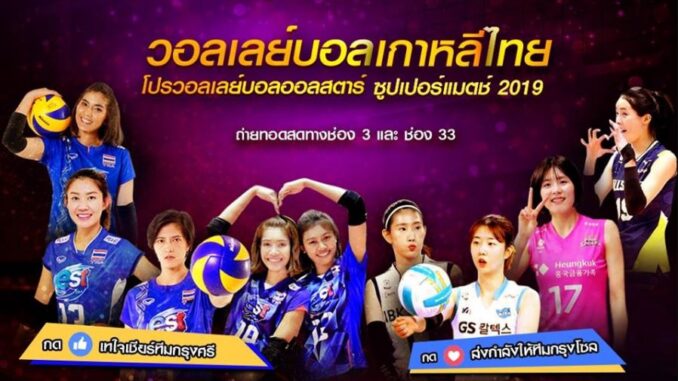 วอลเลย์บอล ออลสตาร์ ซูเปอร์แมตช์ 2019 ไทย เกาหลีใต้ วอลเลย์บอล ออลสตาร์ ซูเปอร์แมตช์ 2019