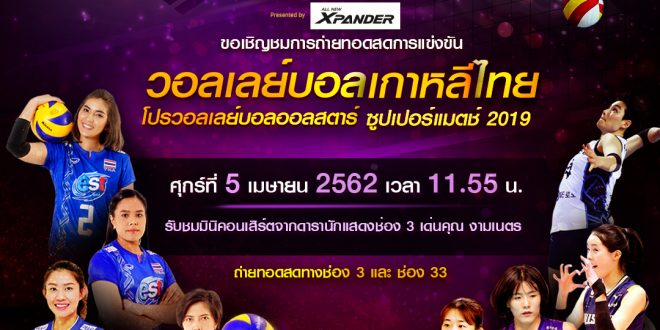 วอลเลย์บอล ออลสตาร์ ซูเปอร์แมตช์ 2019 ไทย เกาหลีใต้ วอลเลย์บอล ออลสตาร์ ซูเปอร์แมตช์ 2019