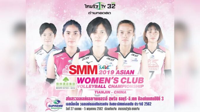 2019 Asian Women’s Club Volleyball Championship ถ่ายทอดสดวอลเลย์บอล สโมสรหญิงชิงแชมป์เอเชีย 2019