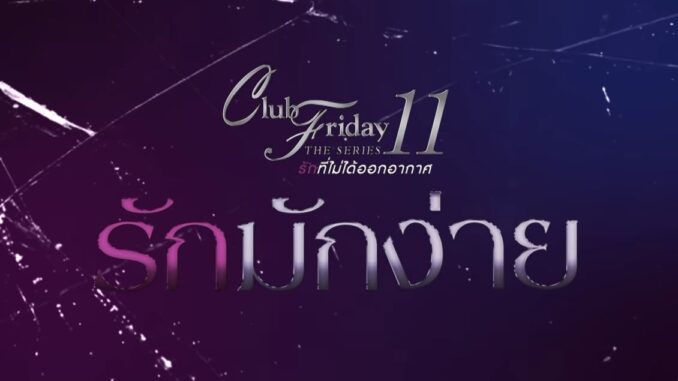 ดูซีรีส์ Club Friday The Series 11 รักมักง่าย ย้อนหลัง ล่าสุด