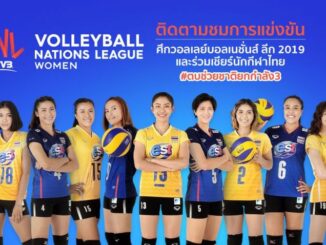 วอลเลย์บอล เนชั่นส์ ลีก 22019 ถ่ายทอดสด วอลเลย์บอลหญิงไทยวันนี้