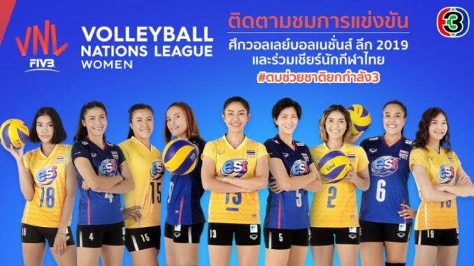 วอลเลย์บอล เนชั่นส์ ลีก 22019 ถ่ายทอดสด วอลเลย์บอลหญิงไทยวันนี้