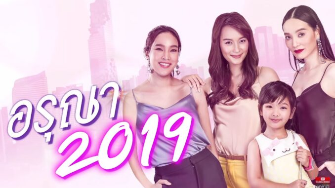 อรุณา 2019 ดูละคร อรุณา 2019 EP ย้อนหลัง ล่าสุด ทุกตอน
