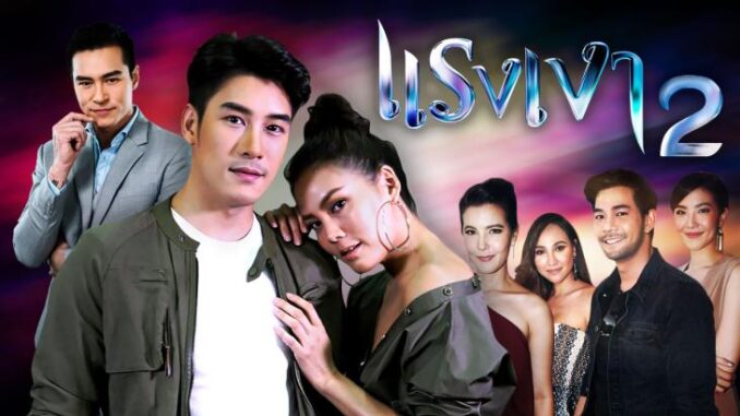 แรงเงา 2 ดูละคร แรงเงา 2 EP ย้อนหลัง ล่าสุด ทุกตอน