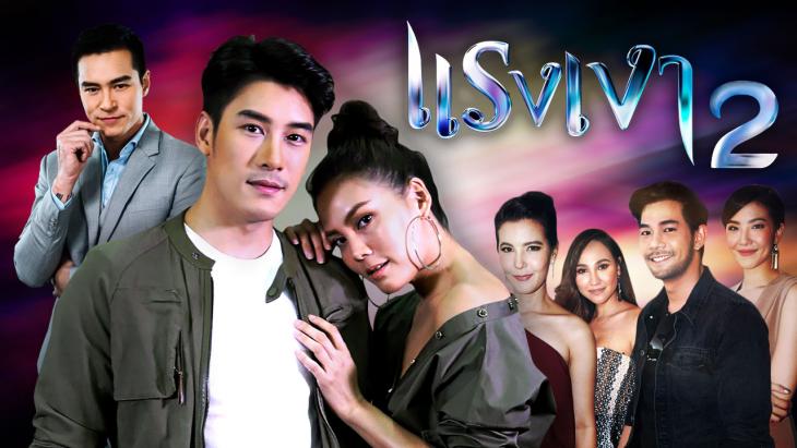 แรงเงา 2 EP.6 ตอนล่าสุด 21 พฤษภาคม 2562 ดูย้อนหลัง - บ้านกีฬา