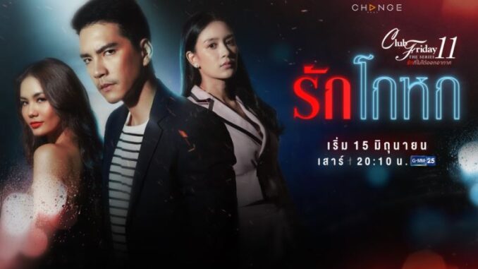 ดูซีรีส์ Club Friday The Series 11 รักโกหก ย้อนหลัง ล่าสุด