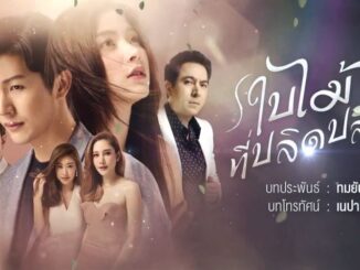 ใบไม้ที่ปลิดปลิว EP ดูย้อนหลัง ล่าสุด ทุกตอน