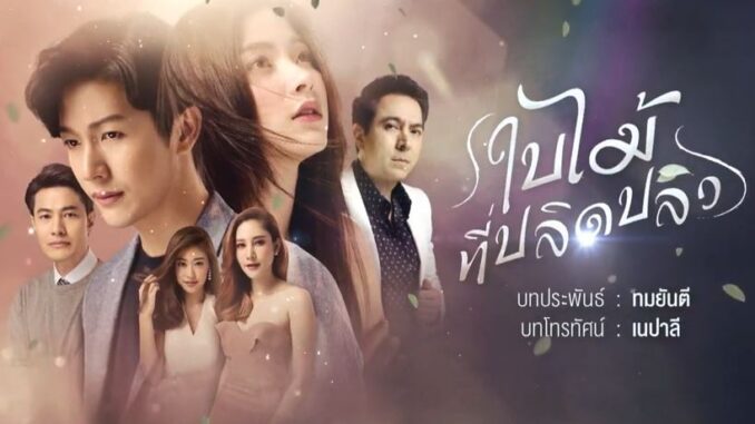 ใบไม้ที่ปลิดปลิว EP ดูย้อนหลัง ล่าสุด ทุกตอน