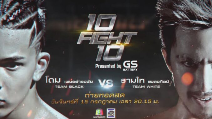 ดูมวย 10 FIGHT 10 ธามไท แพลงศิลป์ โดม เพชรธำรงชัย สด วันนี้