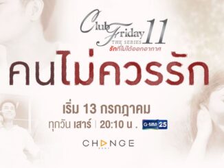 ดู คนไม่ควรรัก EP Club Friday 11 ย้อนหลัง ล่าสุด